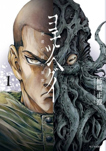 The Tree Of Death : Yomotsuhegui T01 à T03